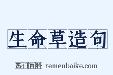 生命草造句是什么意思的图片